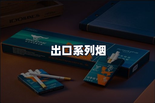 出口系列烟