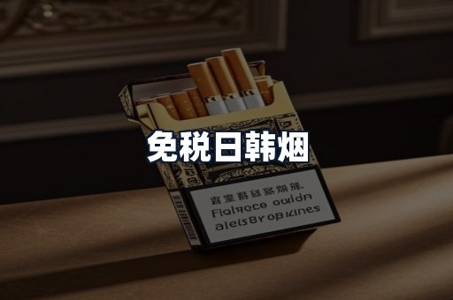 免税日韩烟