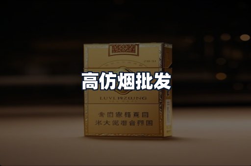 高仿烟批发